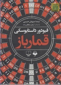 تصویر  قمارباز (كتاب گويا)