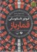 تصویر  قمارباز (كتاب گويا)