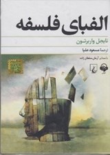 تصویر  الفباي فلسفه (كتاب گويا)