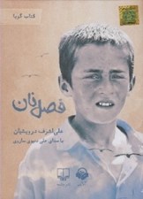 تصویر  فصل نان (كتاب گويا)