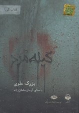 تصویر  گيله مرد (كتاب گويا)