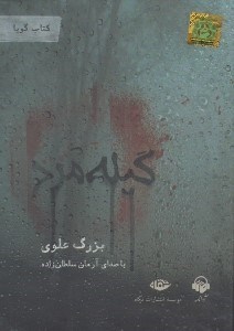 تصویر  گيله مرد (كتاب گويا)