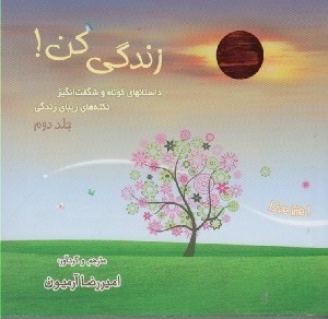 تصویر  زندگي كن 2 (داستانهاي كوتاه و شگفت‌ انگيز نكته هاي زيباي زندگي)