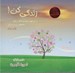تصویر  زندگي كن 2 (داستانهاي كوتاه و شگفت‌ انگيز نكته هاي زيباي زندگي)