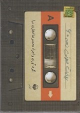 تصویر  روايت صوتي دهه 60 (كتاب گويا)