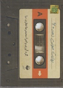 تصویر  روايت صوتي دهه 60 (كتاب گويا)