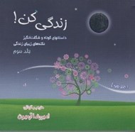 تصویر  زندگي كن 3 (داستانهاي كوتاه و شگفت‌ انگيز نكته هاي زيباي زندگي)