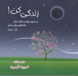 تصویر  زندگي كن 3 (داستانهاي كوتاه و شگفت‌ انگيز نكته هاي زيباي زندگي)