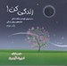 تصویر  زندگي كن 3 (داستانهاي كوتاه و شگفت‌ انگيز نكته هاي زيباي زندگي)