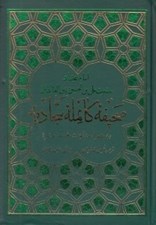 تصویر  صحيفه كامله سجاديه به همراه مناجات خمس عشره