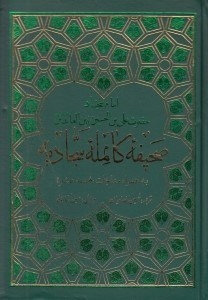 تصویر  صحيفه كامله سجاديه به همراه مناجات خمس عشره