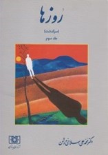 تصویر  روزها 3 (سرگذشت)