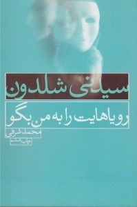 تصویر  روياهايت را به من بگو