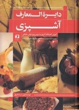تصویر  دايرة المعارف آشپزي (آموزش گام به گام آشپزي و شيريني پزي ايراني و فرنگي)
