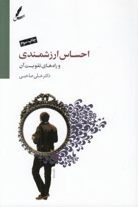 تصویر  احساس ارزشمندي و راه هاي تقويت آن (با سي دي)