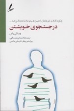 تصویر  در جستجوي خويشتن (چگونه افكار و باورهايتان را تغيير دهيد و شادمانه زندگي كنيد)