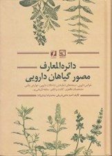 تصویر  دائره المعارف مصور گياهان دارويي (خواص دارويي نسخه هاي شفابخش...) / مجموعه كتاب هاي گياه درماني 4