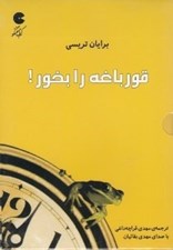تصویر  قورباغه را بخور! (كتاب گويا)