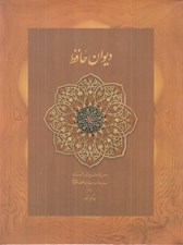تصویر  ديوان حافظ (وزيري با جعبه) / بر اساس نسخه علامه محمد قزويني دكتر قاسم غني