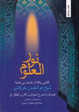 تصویر  نورالعلوم (همراه با شرح احوال و آثار و افكار او)