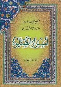 تصویر  اسرار الصلوة