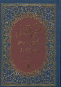تصویر  منتهي الآمال 1 (در ذكر تاريخ چهارده معصوم ع) / دوره 2 جلدي