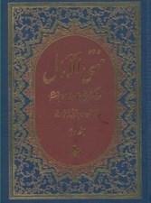 تصویر  منتهي الآمال 2 (در ذكر تاريخ چهارده معصوم ع) / دوره 2 جلدي