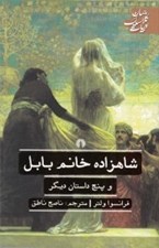 تصویر  شاهزاده خانم بابل و پنج داستان ديگر