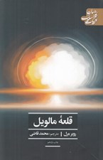 تصویر  قلعه مالويل