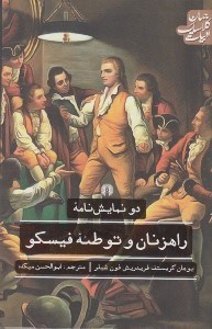 تصویر  راهزنان و توطئه فيسكو (دو نمايش نامه)