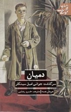 تصویر  دميان (سرگذشت جواني اميل سينكلر)