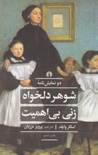 تصویر  شوهر دلخواه / زني بي اهميت