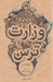 تصویر  وزارت ترس