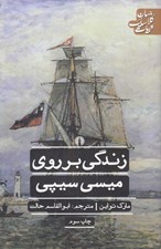 تصویر  زندگي بر روي ميسي سيپي