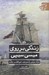تصویر  زندگي بر روي ميسي سيپي