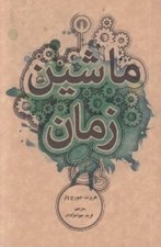 تصویر  ماشين زمان