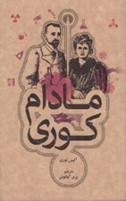 تصویر  مادام كوري