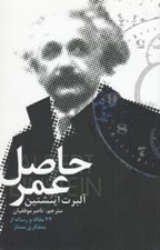 تصویر  حاصل عمر (44 مقاله و رساله از متفكري ممتاز)