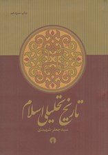تصویر  تاريخ تحليلي اسلام