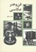 تصویر  فن و هنر عكاسي
