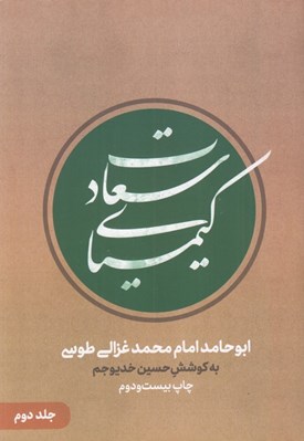 تصویر  كيمياي سعادت 2 (2 جلدي)