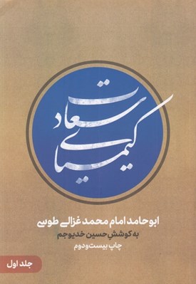 تصویر  كيمياي سعادت 1 (2 جلدي)
