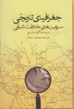 تصویر  جغرافياي تاريخي سرزمين هاي خلافت شرقي