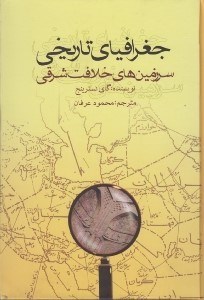 تصویر  جغرافياي تاريخي سرزمين هاي خلافت شرقي