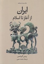 تصویر  ايران از آغاز تا اسلام