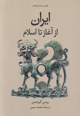 تصویر  ايران از آغاز تا اسلام
