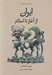 تصویر  ايران از آغاز تا اسلام
