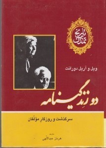 تصویر  دو زندگينامه (سرگذشت و روزگار مولفان) / تاريخ تمدن