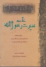 تصویر  خلاصه سيرت رسول الله (ص)