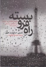تصویر  راه فروبسته (انديشه اجتماعي در فرانسه در سال هاي درماندگي از 1930 تا 1960)